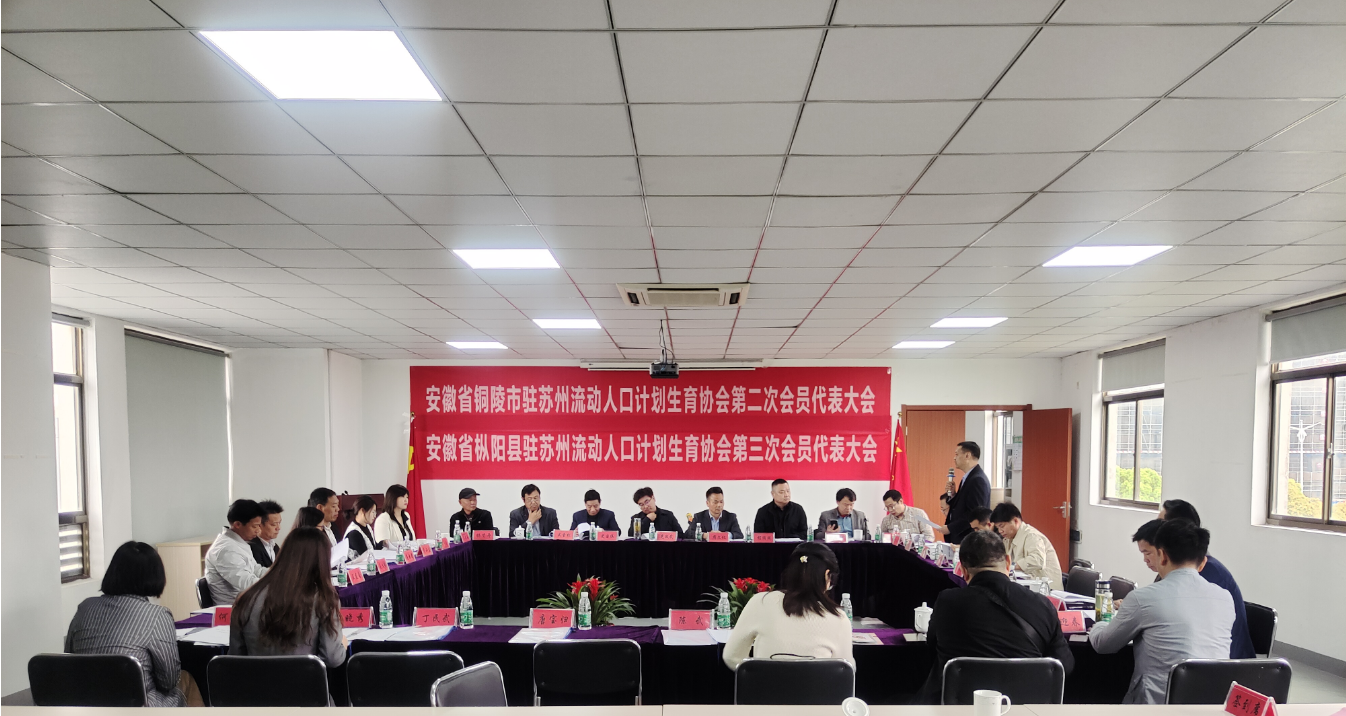 铜陵（枞阳）驻苏州流动人口计划生育协会召开新一届会员代表大会：图为新一届会员代表大会现场.png