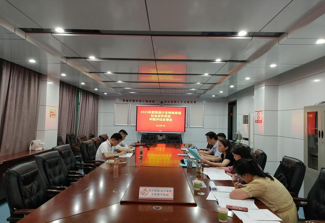 肥西县召开计生特殊困难家庭社会关怀项目评估反馈会.png